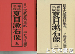 雑誌集成　夏目漱石像　５巻