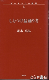 しもつけ盆踊り考
