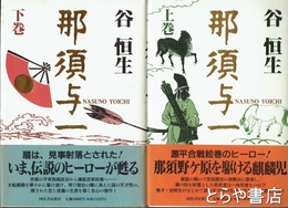 那須与一　上・下