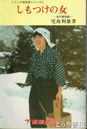 しもつけの女　女の民俗誌