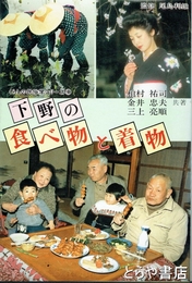 下野の食べ物と着物　くらしの民俗学シリーズ４