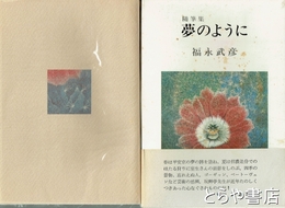 随筆集　夢のように