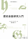 歴史会話研究入門　阪南大学翻訳叢書２６