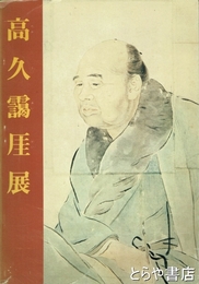 高久靄厓展