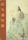 高久靄厓展