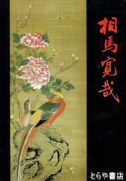 相馬寛哉　郷土・明治の日本画家
