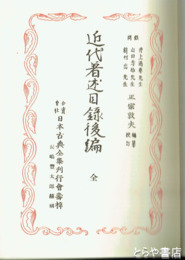 近代著述目録後編　覆刻日本古典全集