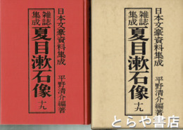 雑誌集成　夏目漱石像　１９巻
