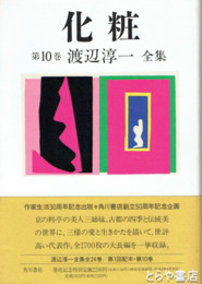 化粧　渡辺淳一全集　１０巻