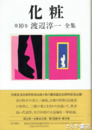 化粧　渡辺淳一全集　１０巻