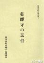 薬師寺の民俗　南河内町史資料集５