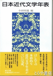日本近代文学年表