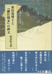 栗田寛博士と『継往開来』の碑文　水戸の碑文シリーズ１