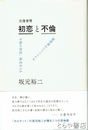 往復書簡　初恋と不倫　不帰の初恋、海老名ＳＡ　カラシニコフ不倫海峡
