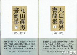 丸山真男書簡集　全５巻