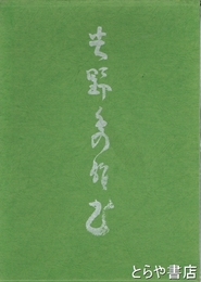 吉野秀雄　書