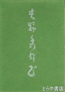 吉野秀雄　書