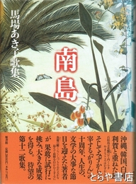 南島　馬場あき子歌集