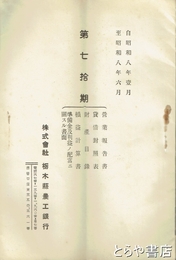 栃木県農工銀行営業報告書　７０期