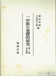 一中節の基礎的研究　第一巻　正本集