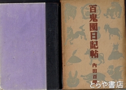百鬼園日記帖