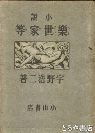 小説　楽世家等
