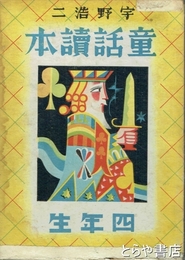 童話読本　四年生