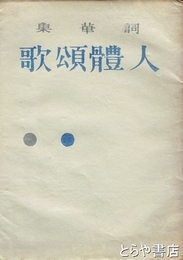 詞華集 人體頌歌
