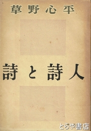 詩と詩人