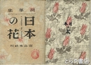 詞華集　日本の花　前川千帆・川上澄生・川西英の色摺木版画３葉入