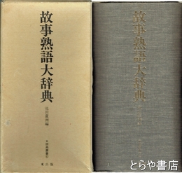 故事熟語大辞典　辞典叢書６