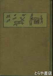 童話及び現れたる空想の研究
