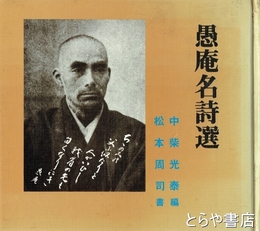 愚庵名詩選