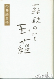 蘇鉄のひと玉蘊