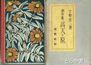 創作集　高天ケ原