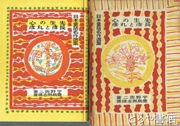 先生の心　長彦と丸彦　日本童話名作選集