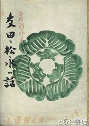 友田と松永の話