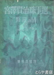 宮澤賢治珠玉選　第２部　修羅の渚