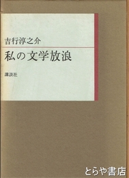 私の文学放浪