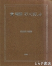 愛　時間　そして哀しみ　岩田京子詩集