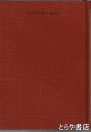 四つの蝕の物語