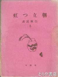 白秋民謡５　朝立つ虹