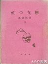 白秋民謡５　朝立つ虹