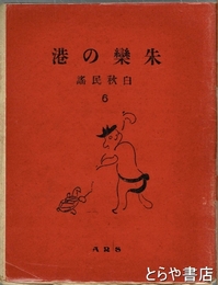 白秋民謡６　朱欒の港