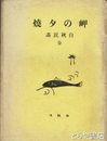 白秋民謡９　岬の夕焼