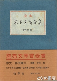 定本　木下夕爾全集　全詩集・全句集
