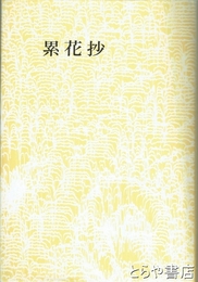 歌集　累花抄　創生叢書第３３篇