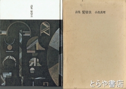 詩集　髪切虫