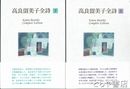 高良留美子全詩　上・下