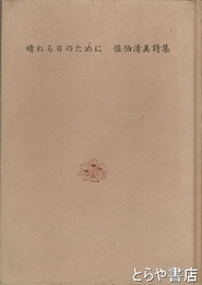 晴れる日のために　佐伯清美詩集